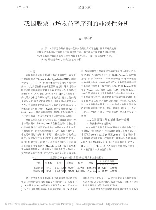 我国股票市场收益率序列的非线性分析