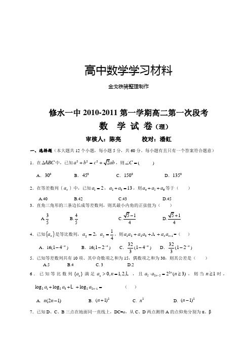 北师大版高中数学必修五第一学期高二第一次段考