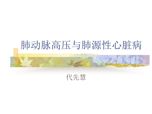 肺心病与肺动脉高压精品PPT课件