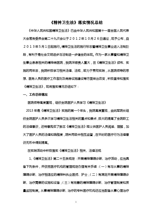 《精神卫生法》落实情况总结