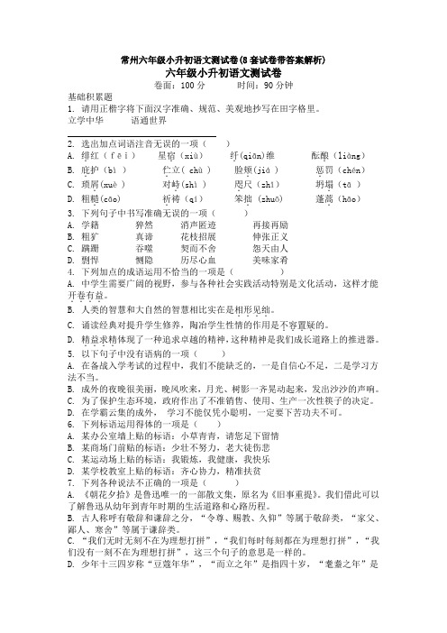 常州六年级小升初语文测试卷(8套试卷带答案解析)