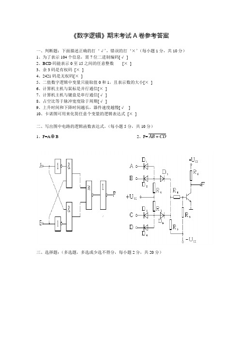 《数字逻辑》期末考试A卷参考答案