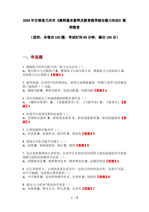 2020年甘肃省兰州市《教师基本素养及教育教学综合能力知识》教师教育