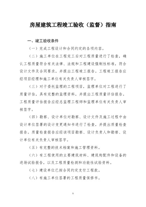 房屋建筑工程竣工验收指引