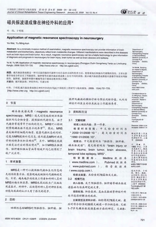 磁共振波谱成像在神经外科的应用