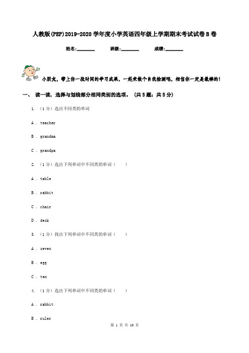 人教版(PEP)2019-2020学年度小学英语四年级上学期期末考试试卷B卷