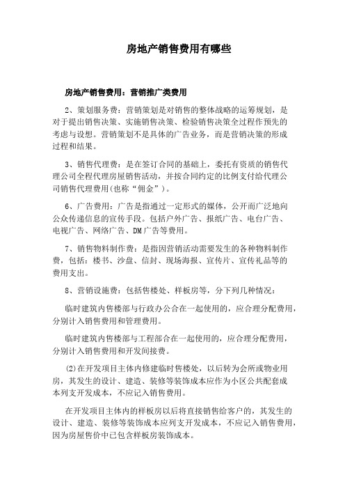 房地产销售费用有哪些