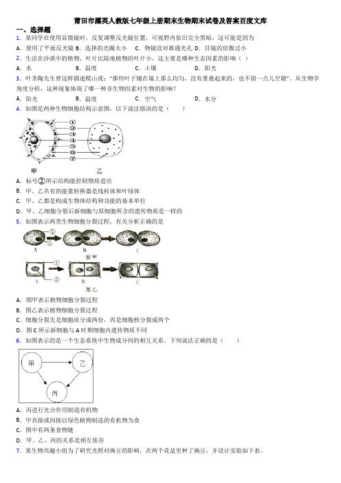 莆田市擢英人教版七年级上册期末生物期末试卷及答案百度文库