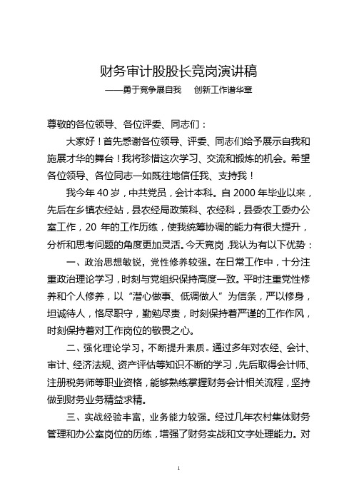 财务审计股股长竞聘演讲稿