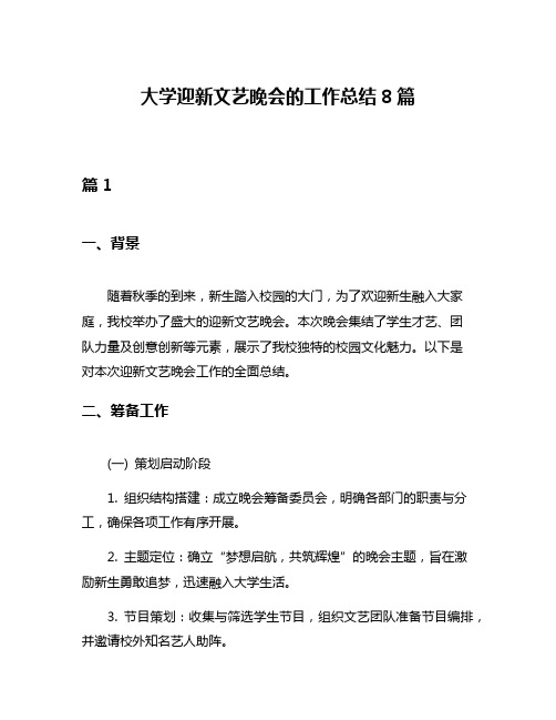 大学迎新文艺晚会的工作总结8篇