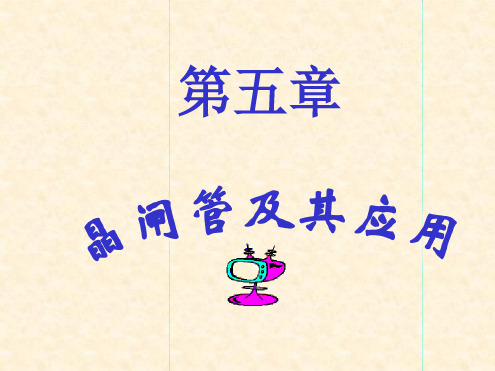 晶闸管及其应用课件[文字可编辑]