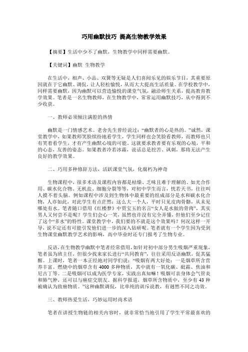 巧用幽默技巧 提高生物教学效果