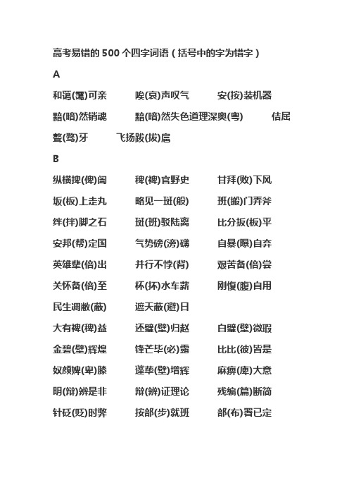 高考易错的500个四字词语
