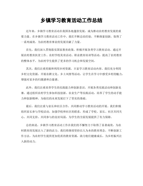 乡镇学习教育活动工作总结