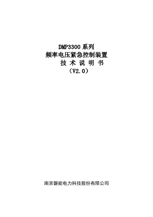 DMP3300系列频率电压紧急控制说明书
