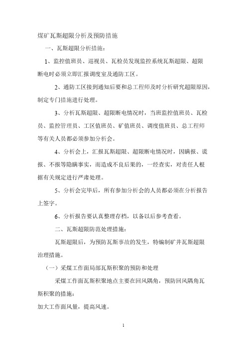 煤矿瓦斯超限分析及预防措施