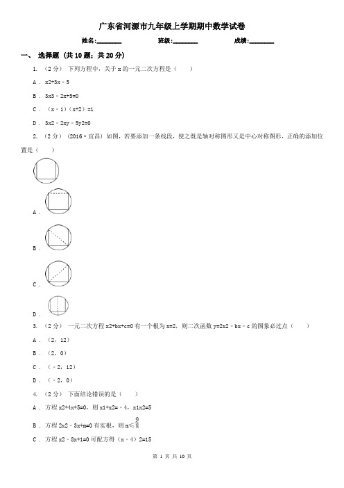广东省河源市九年级上学期期中数学试卷