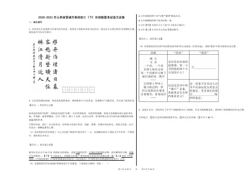 2020-2021年山西省晋城市某校初三(下)百校联盟考试语文试卷答案及解析