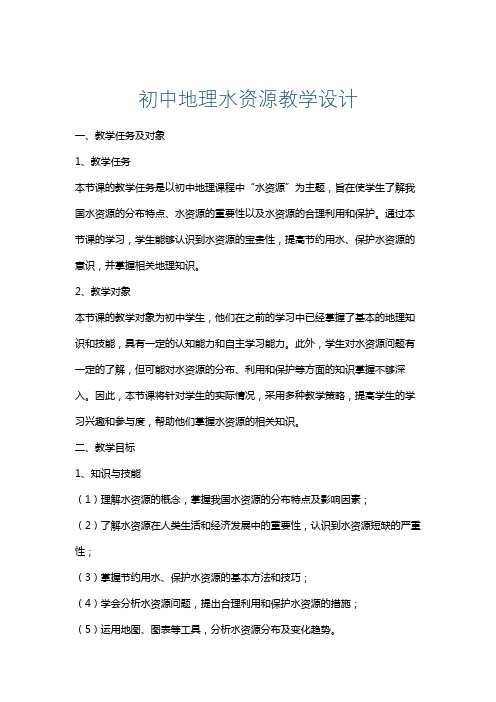 初中地理水资源教学设计