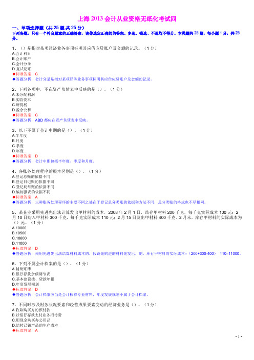 上海2013会计从业资格无纸化考试四