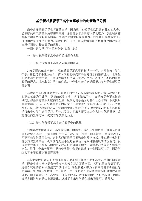 基于新时期背景下高中音乐教学的创新途径分析