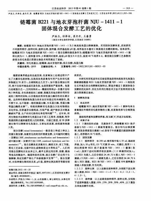 链霉菌B221与地衣芽孢杆菌NJU-1411-1固体混合发酵工艺的优化