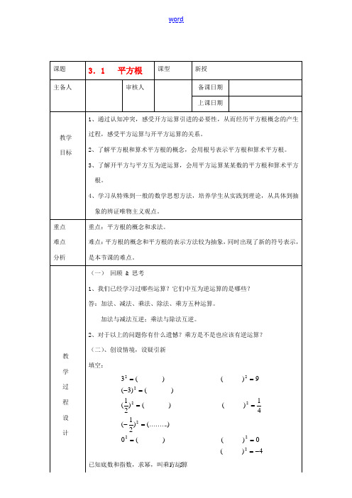 浙江省绍兴县杨汛桥镇中学七年级数学上册 3.1《平方根》教案 浙教版