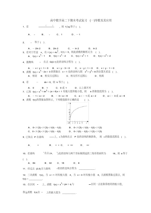 高中数学高二下期末考试复习(一)导数及其应用