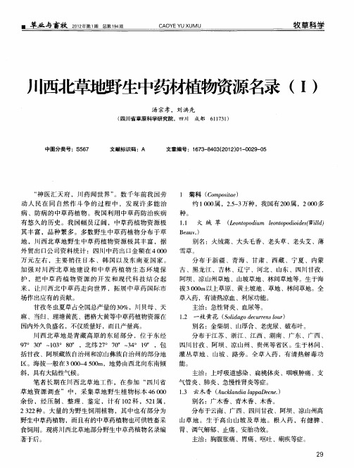 川西北草地野生中药材植物资源名录(I)