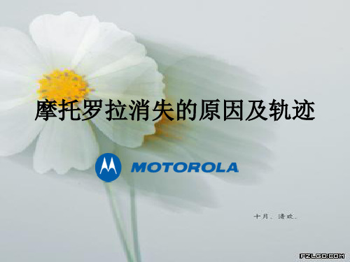 摩托罗拉消失的原因及轨迹