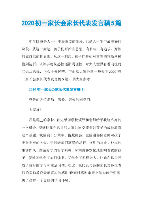 2020初一家长会家长代表发言稿5篇
