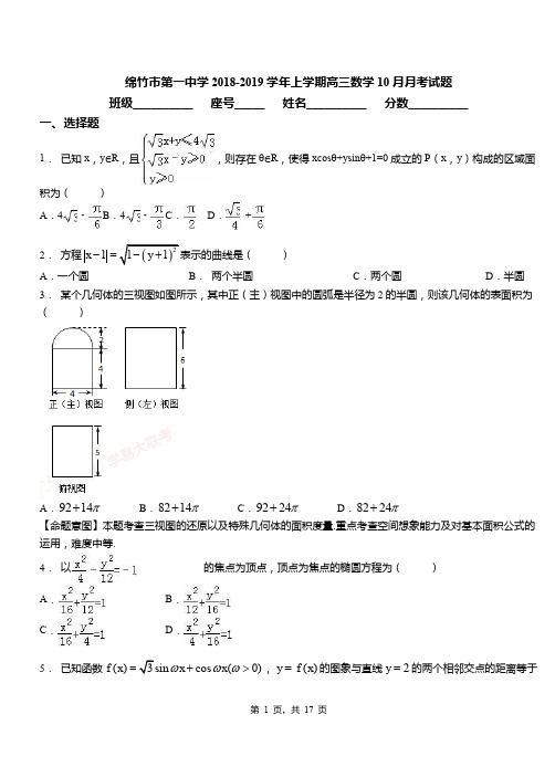 绵竹市第一中学2018-2019学年上学期高三数学10月月考试题