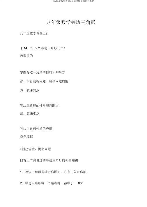 (八年级数学教案)八年级数学等边三角形