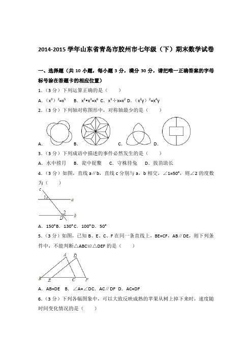 2015年山东省青岛市胶州市七年级下学期数学期末试卷与解析答案
