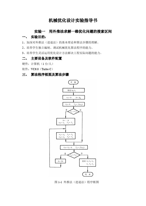 机械优化设计实验指导书(114830)复习过程