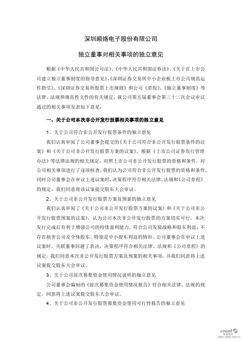 顺络电子：独立董事对相关事项的独立意见