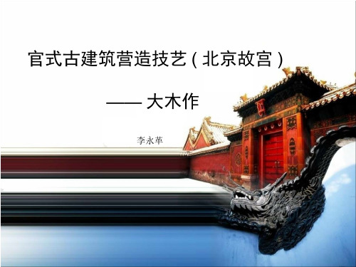 官式古建筑营造技艺(北京故宫)