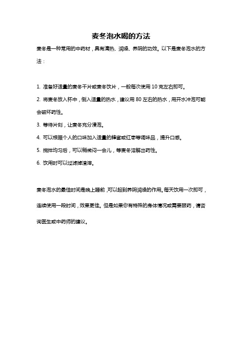 麦冬泡水喝的方法