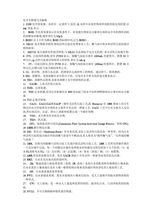 污水处理化学名称缩写及解释【范本模板】
