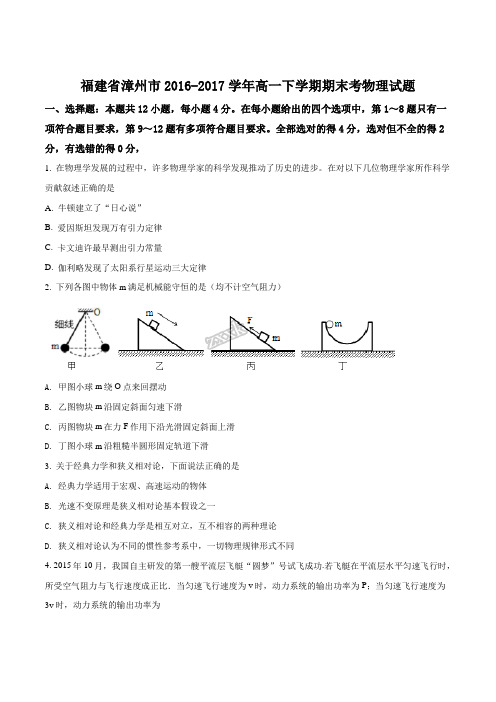 福建省漳州市2016-2017学年高一下学期期末考物理试题(原卷版)