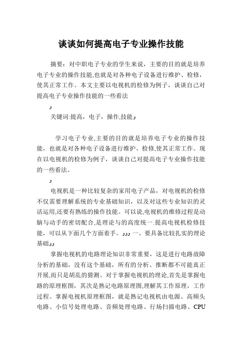 谈谈如何提高电子专业操作技能