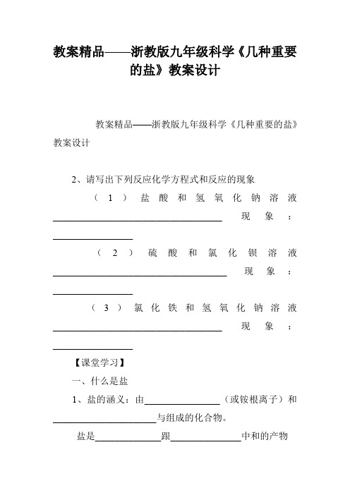 教案精品——浙教版九年级科学《几种重要的盐》教案设计