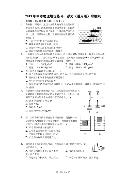 2019年中考物理培优练习：浮力(通用版)附答案
