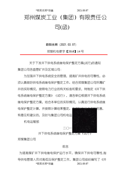 2021年煤矿井下继电保护整定计算(试行)