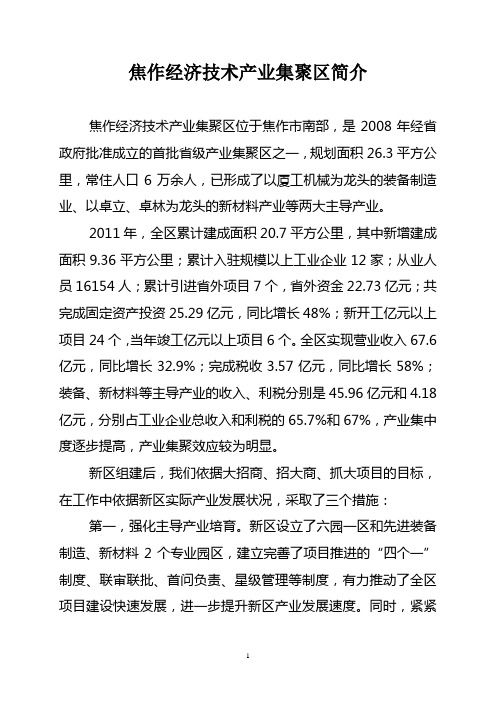 焦作经济技术产业集聚区简介