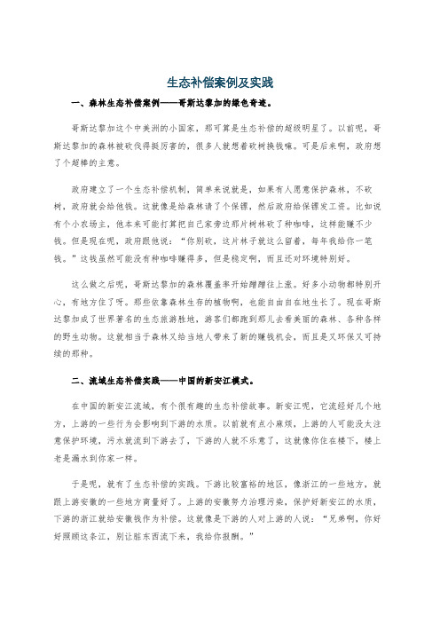 生态补偿案例及实践