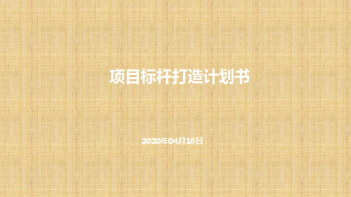 物业服务创标杆计划书