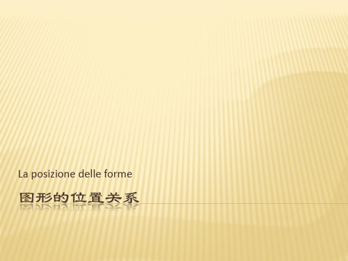 图形的位置关系