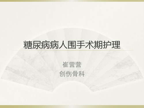 糖尿病病人围手术期护理PPT课件