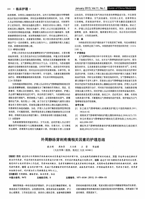 外周静脉穿刺疼痛相关因素的护理总结